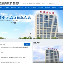 河南省安装集团有限责任公司   机电工程、建筑工程、市政公用工程