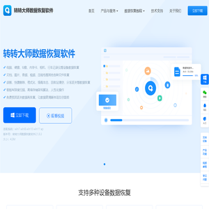 转转大师数据恢复 - 专业U盘_硬盘_电脑各种数据问题的恢复工具