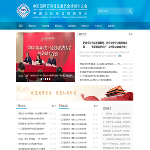 中国国际贸易促进委员会徐州市支会 - 徐州市贸促会