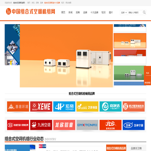 组合式空调机组网 净化空调机组 恒温恒湿机组 空气处理机组