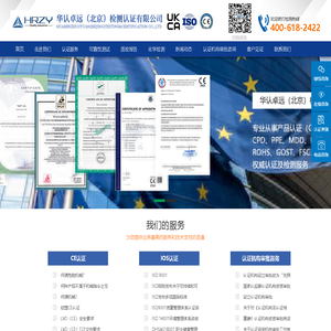 CE认证|欧盟CE认证|欧洲CE认证|CE认证如何办理-华认卓远(北京)检测认证有限公司