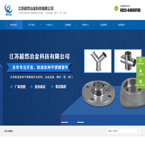 江苏超然冶金科技有限公司-开发制造各种不锈钢管件及材料、冶金设备、铸件、泵、阀门