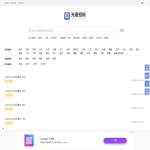光速招标丨海量标讯丨免费查看丨实时更新