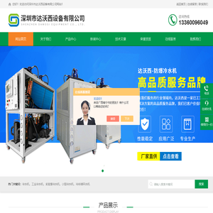 低温冷却循环水机-非标冷水机-实验室分体式冷水机-深圳市达沃西设备有限公司