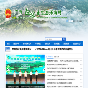 广西玉林市生态环境局网站