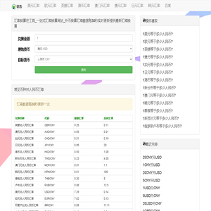 汇率换算在工具_一站式汇率换算网站_外币换算汇率数据每30秒实时更新