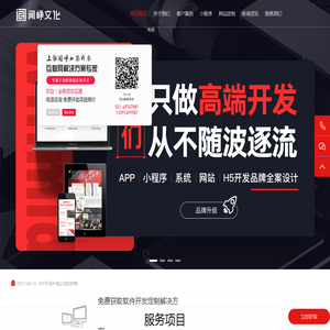 上海app软件开发公司_上海小程序开发公司_高端app定制开发报价_专业app定制开发外包公司_做app的公司哪家好就选上海闻峥文化传播有限公司