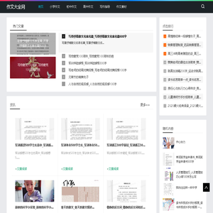 作文大全网-提供小学初高中生写作指导