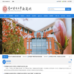 贵州财经大学新闻网