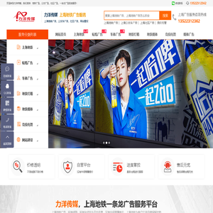 地铁站内投放广告_地铁广告报价_上海社区公交广告-力洋传媒