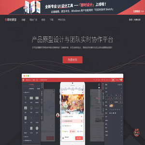 即时原型-产品原型设计工具与团队实时协作平台