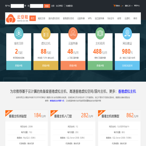 香港虚拟主机免备案_香港虚拟空间购买-云安租服务器