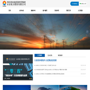 四川省水电投资经营集团永安电力股份有限公司