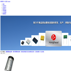 东莞市弘源电子有限公司是一家集研发、生产、销售、为一体的金属化薄膜电容器生产厂商