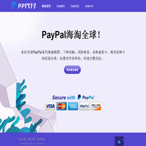 PP代付-正规的PayPal代付代购,虚拟visa礼品卡代付,靠谱的贝宝余额代购平台！