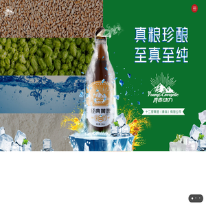 青岛精酿啤酒­_青岛精酿啤酒加盟--十二度啤酒（青岛）有限公司