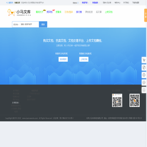 小马文库_上传文档赚钱_文档投稿分享赚钱网站_内容知识付费平台_原创文档交易平台