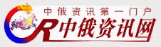 中俄资讯网-中俄在线：专注中俄合作13年 专业跨境合作伙伴！（万国在线旗下媒体）