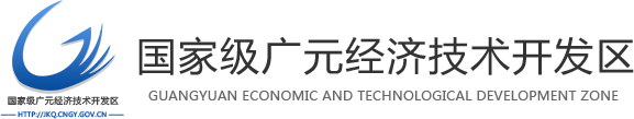 国家级广元经济技术开发区