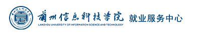 兰州信息科技学院就业信息网