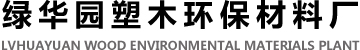 郑州塑木,河南塑木,郑州生态木首选_郑州经济技术开发区绿华园塑木环保材料厂