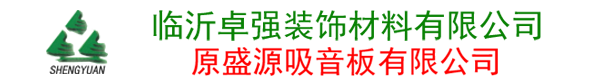 生态木吸音板-木质吸音板生产厂家-山东临沂盛源吸音板有限公司