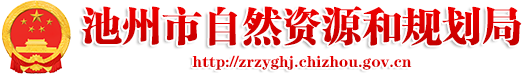 池州市自然资源和规划局