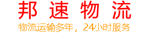 上海物流公司电话-上海长途物流-上海物流专线-上海邦速物流