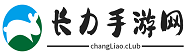 长力手游网-2024最新最全的免费手游攻略-最新游戏资讯教程推荐