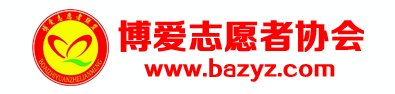 博爱志愿者_博爱县志愿者协会官网,博爱县所有慈善公益组织,义工,志愿者,爱心人士,爱心团体的网上家园门户网站