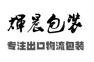 辉晨包装 木箱包装 出口木箱 应用与解决方案