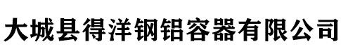 不锈钢罐-不锈钢酒罐-运输罐-油罐厂家-大城县得洋钢铝容器有限公司