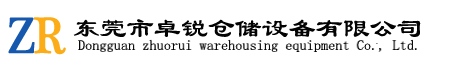 深圳货架厂家_仓储货架定做_仓库货架批发_深圳市卓锐货架公司