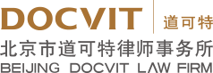 北京市道可特律师事务所丨律师丨争议解决丨律师事务所-道可特DOCVIT