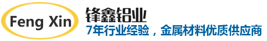 东莞市锋鑫铝业有限公司—专业销售铝板5052,6061,7075,2024,红铜板棒,黄铜板棒