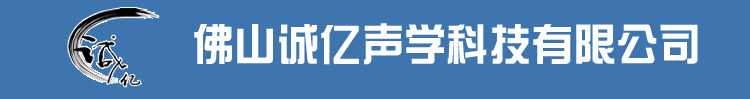 佛山诚亿声学科技有限公司-首页