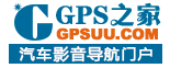 GPS之家-车载导航仪-卫星定位导航专业网站-GPS导航门户