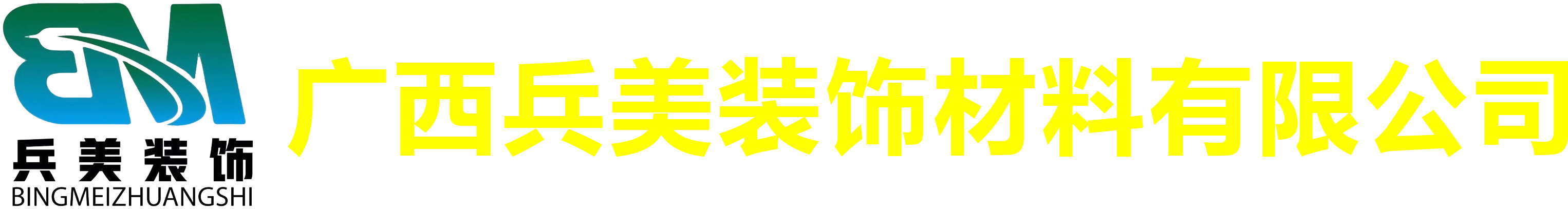 广西PVC塑胶地板-广西运动地板-南宁橡胶地板-广西兵美装饰材料有限公司