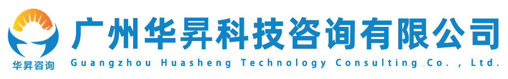 华昇网-广州华昇科技咨询有限公司