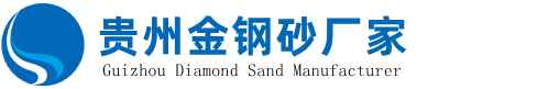 贵州金刚砂厂家,贵阳压模地坪,贵州环氧地坪,贵州地坪材料批发