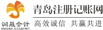 青岛公司注册|青岛代理注册公司|青岛代理记账