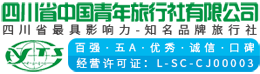 四川省中国青年旅行社-四川省中国青年旅行社有限公司