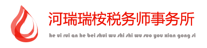 河瑞瑞桉（河北）税务师事务所有限公司-河瑞瑞桉（河北）税务师事务所有限公司