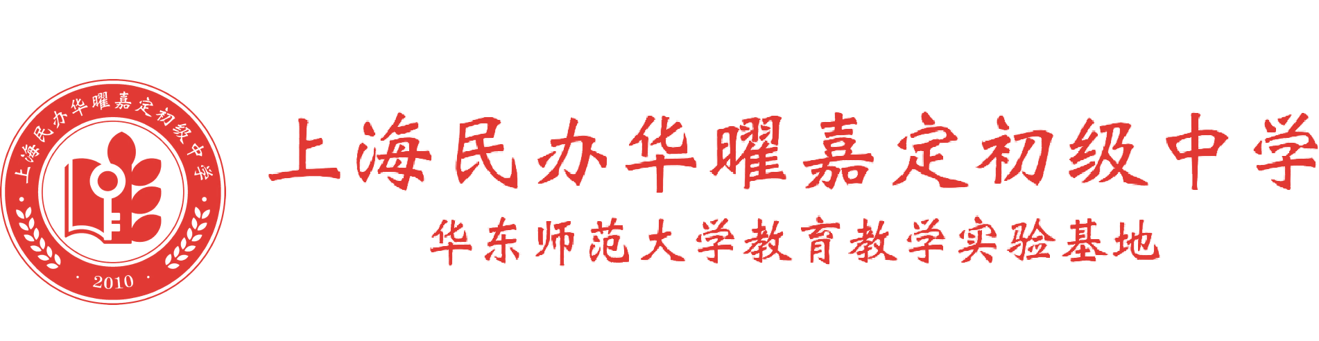 上海民办华曜嘉定初级中学