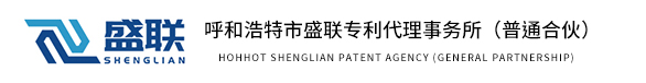 内蒙古专利申请_ 内蒙古商标注册_ 内蒙古高新项目申报_内蒙古高新技术企业认定-内蒙古版权登记选择盛联专利代理事务所