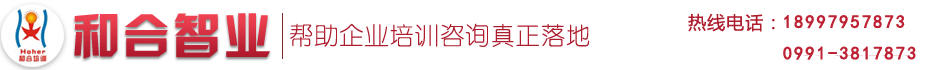 新疆企业培训课程-乌鲁木齐企业管理培训机构就找乌鲁木齐和合智业企业管理培训公司一对一服务