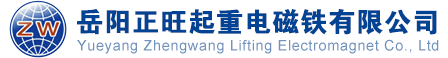 起重电磁铁_废钢电磁铁_电磁铁生产厂家-岳阳正旺起重电磁铁有限公司