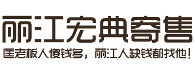 丽江汽车抵押_汽车典当_黄金回收_手机典当_奢侈品寄售 - 丽江宏典寄售