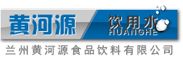 黄河源 兰州黄河源食品饮料有限公司 饮用水 纯净水