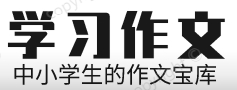 作文学习网 每天优秀作文阅读 系统提升写作能力